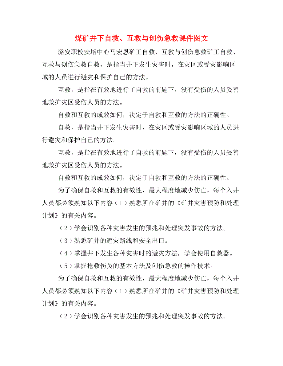 煤矿井下自救、互救与创伤急救课件图文_第1页