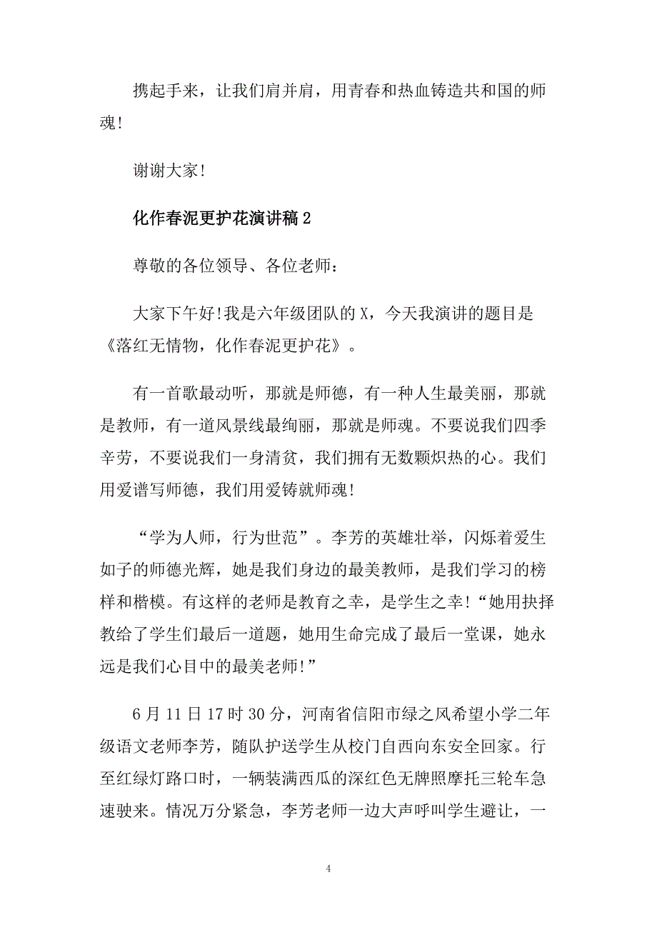 2020化作春泥更护花演讲稿范文5篇.doc_第4页