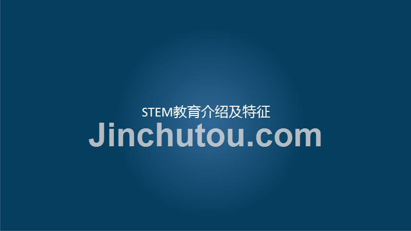 STEM教育介绍及特征.ppt_第1页