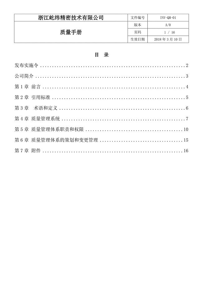 XX公司IATF16949 质量手册