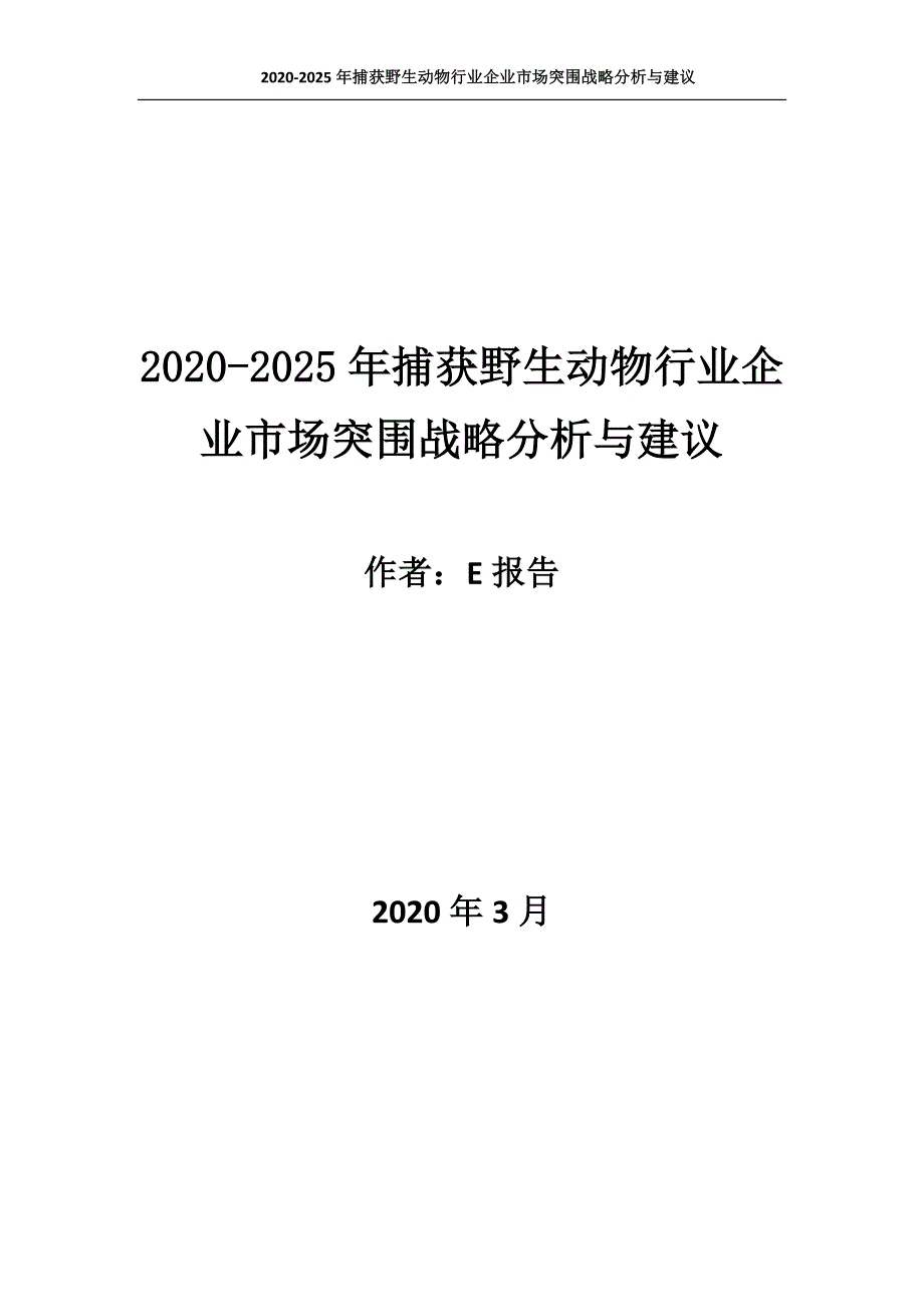 2020~2025年捕获野生动物行业企业市场突围战略分析与建议_第1页