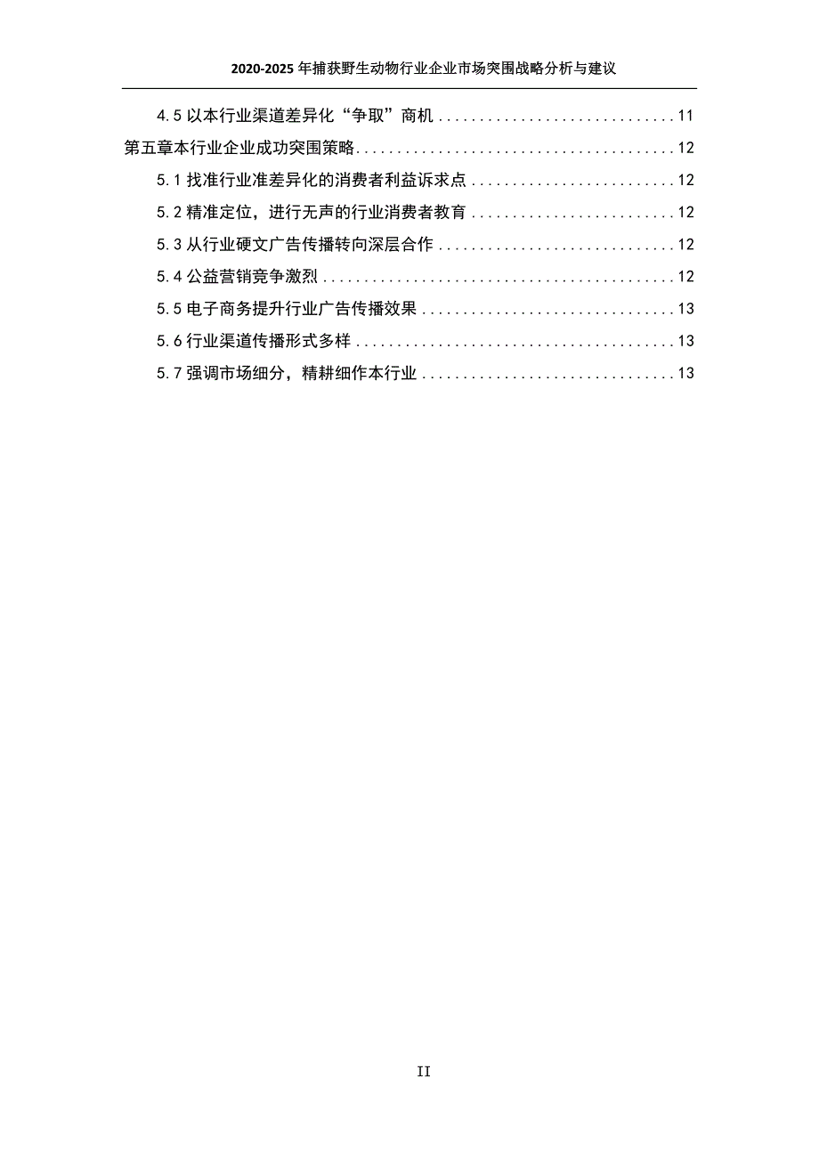 2020~2025年捕获野生动物行业企业市场突围战略分析与建议_第3页