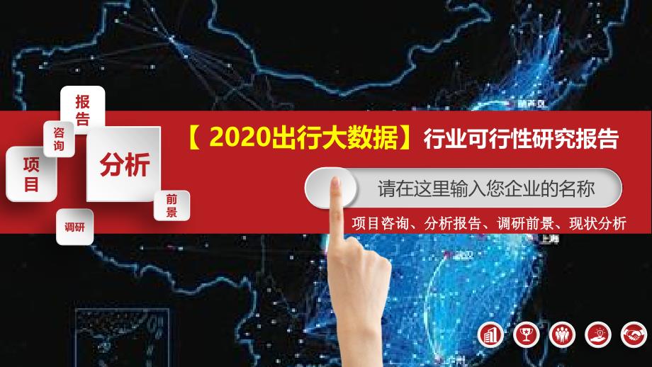 2020出行大数据行业可行性研究报告_第1页