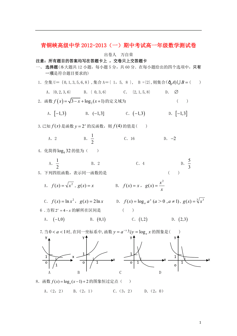 宁夏青铜峡高级中学高一数学上学期期中考试试题新人教A版.doc_第1页