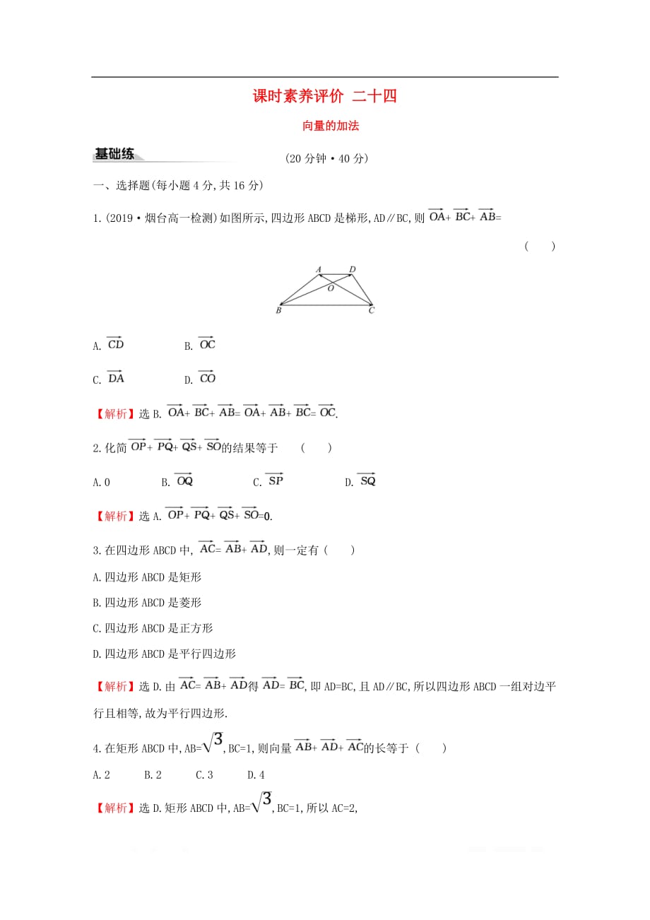 2019-2020学年新教材高中数学课时素养评价二十四向量的加法新人教B版必修_第1页