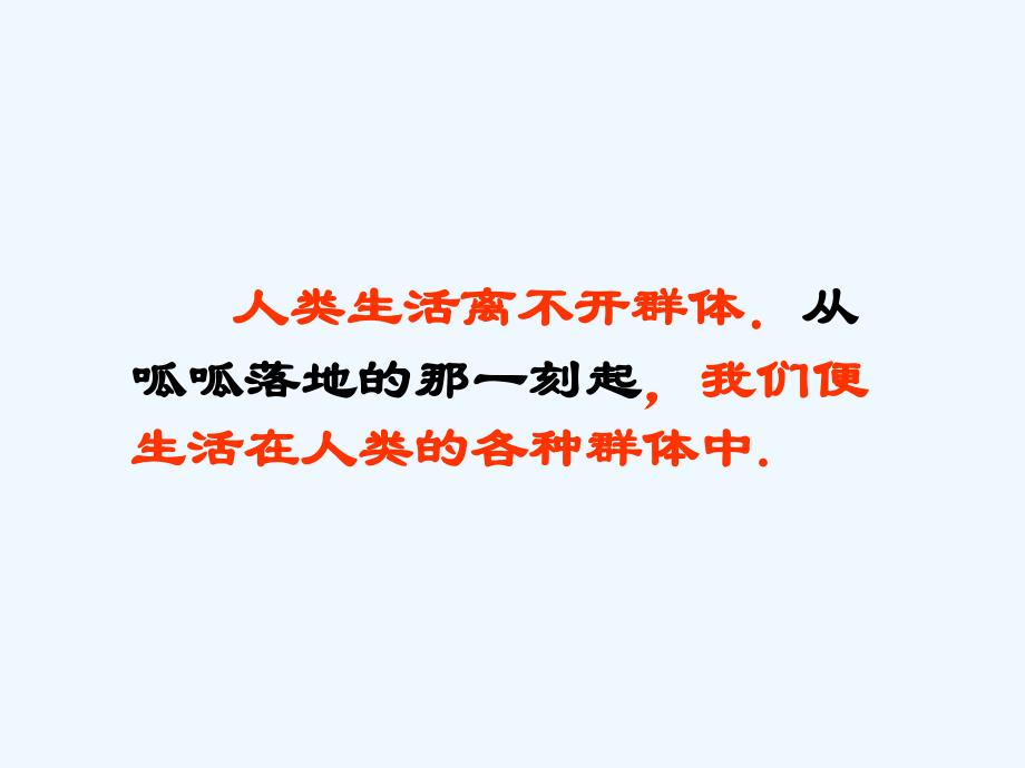 人民版道德与法治七年级上册7.1《我们属于多种群体》ppt课件3_第4页