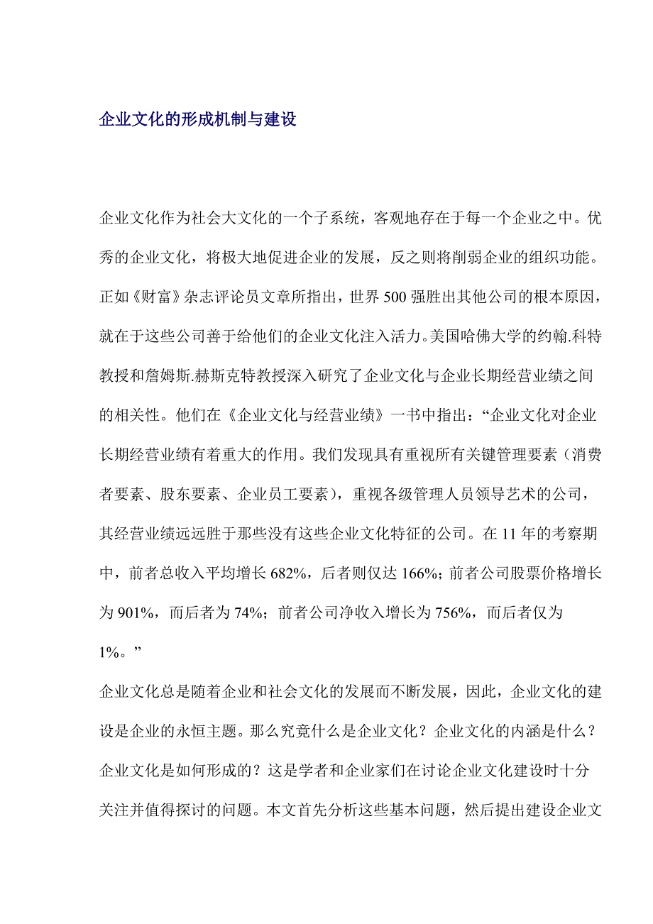 （企业文化）企业文化的形成机制与建设_第1页