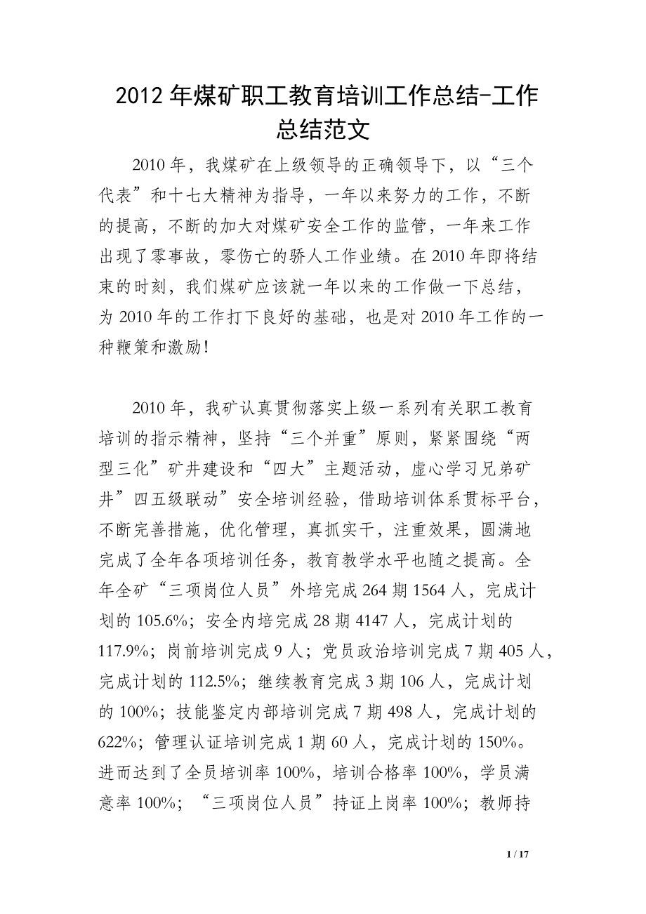 2012年煤矿职工教育培训工作总结-工作总结范文_第1页