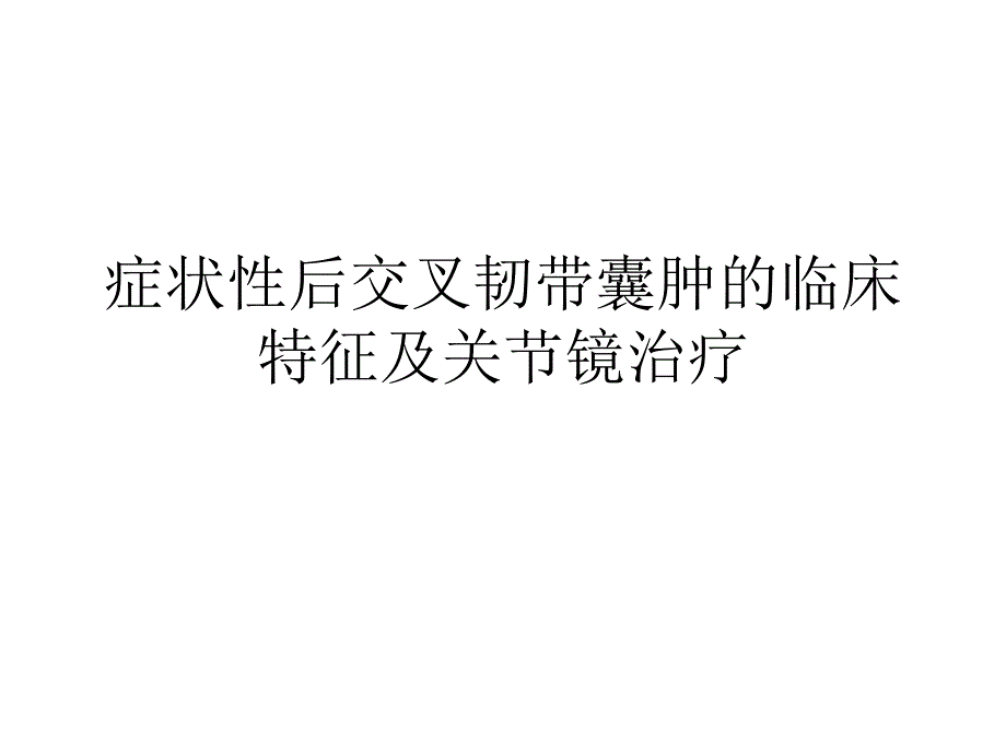 症状性后交叉韧带囊肿的临床特征及关节镜治疗_第1页