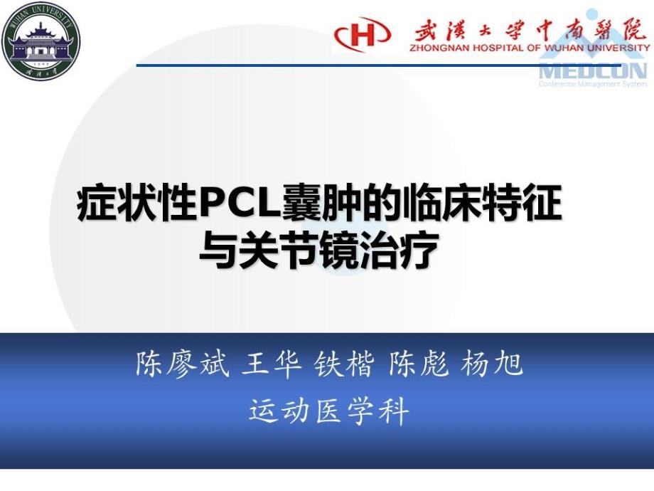 症状性后交叉韧带囊肿的临床特征及关节镜治疗_第2页