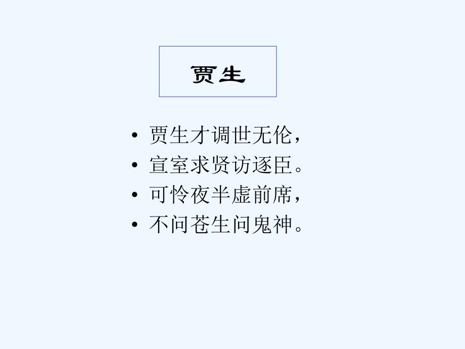 人教版高中语文必修3《过秦论》PPT课件1_第2页