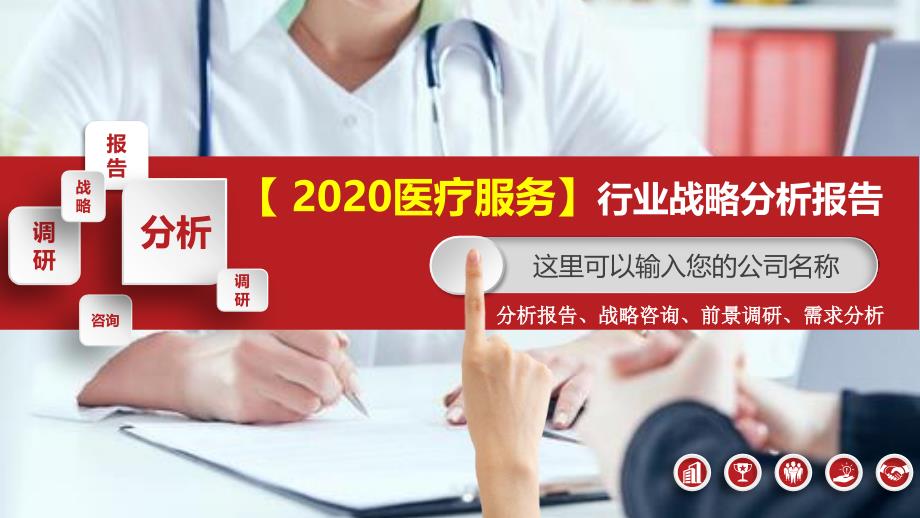 2020医疗服务行业战略分析报告_第1页