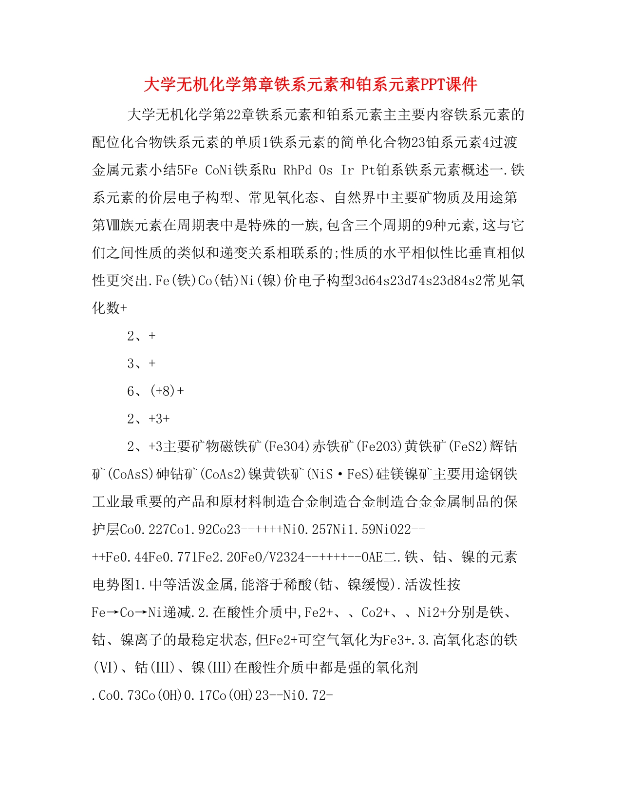 大学无机化学第章铁系元素和铂系元素PPT课件_第1页