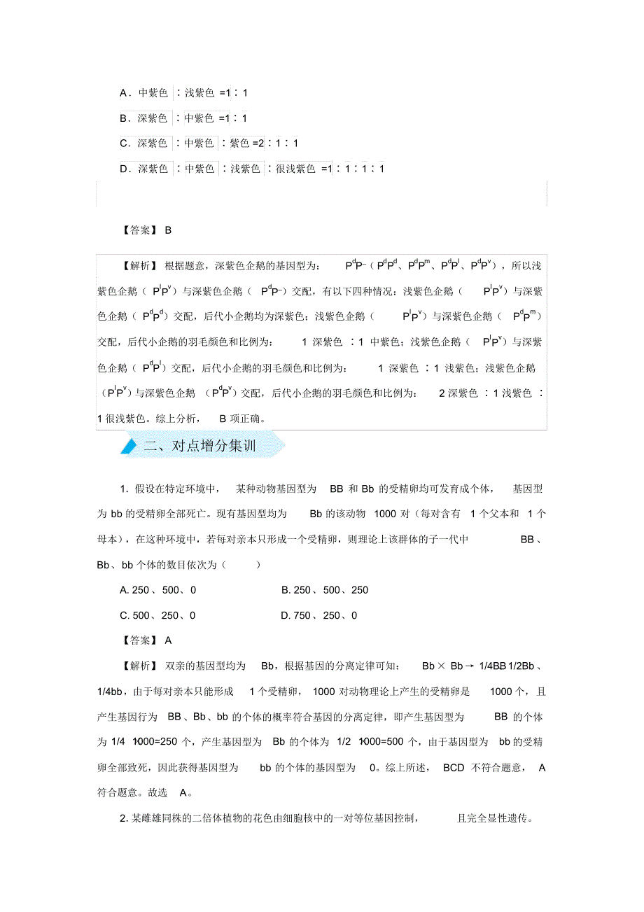 2020届高三精准培优专练十二一对相对性状遗传的异常分离比生物解析版_第3页