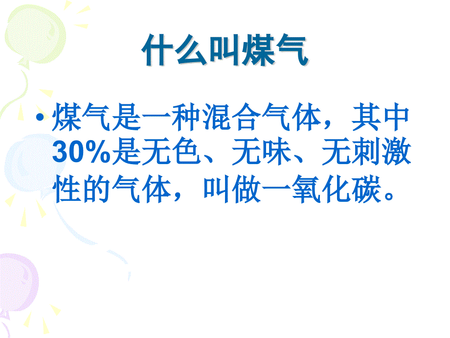 2016安全教育-防煤气中毒篇.ppt_第2页