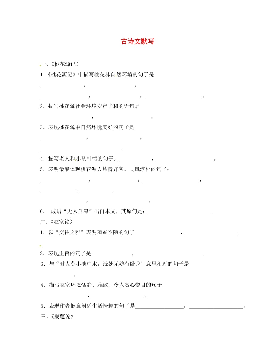 福建省厦门市集美区灌口中学八年级语文上册 古诗文默写（无答案） 新人教版_第1页