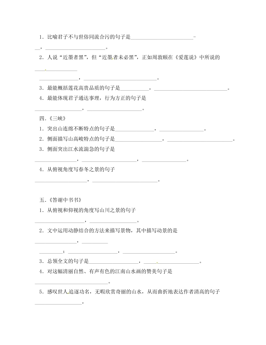 福建省厦门市集美区灌口中学八年级语文上册 古诗文默写（无答案） 新人教版_第2页