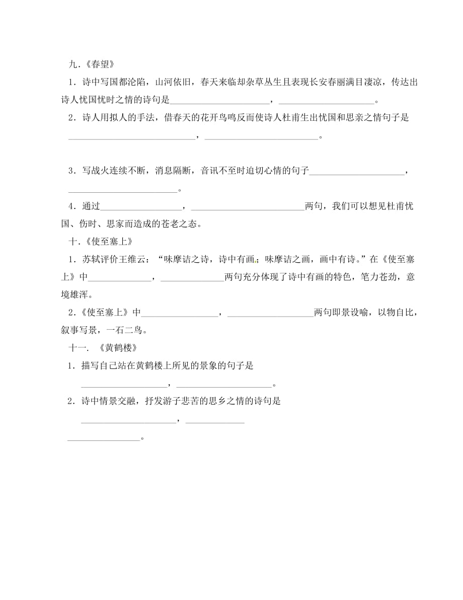 福建省厦门市集美区灌口中学八年级语文上册 古诗文默写（无答案） 新人教版_第4页