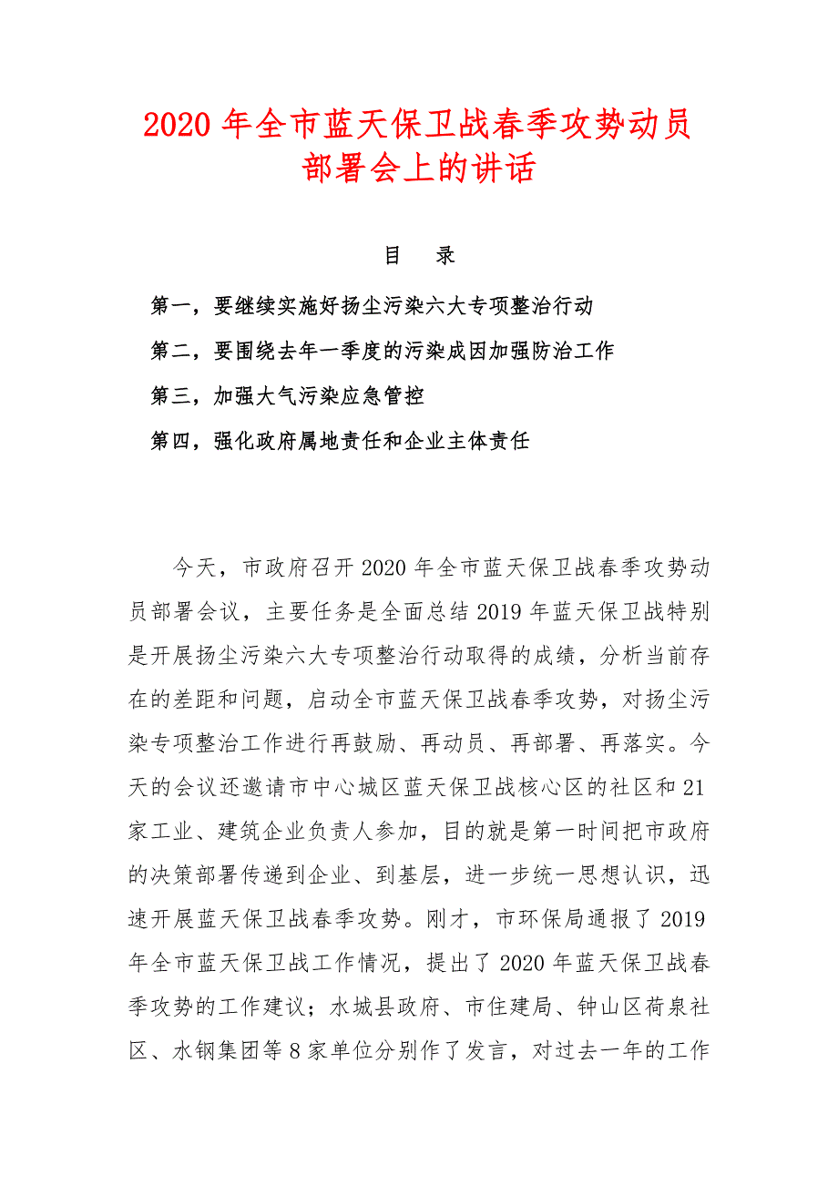 2020年全市蓝天保卫战春季攻势动员部署会上的讲话_第1页