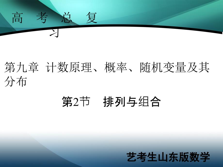 2020届新高考艺术生数学复习课件：第九章 第2节排列与组合_第1页