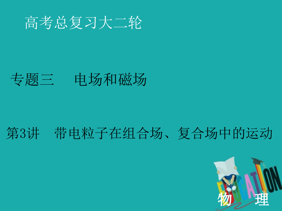 2020届高考物理二轮复习课件：专题三 3 带电粒子在组合场、复合场中的运动_第1页