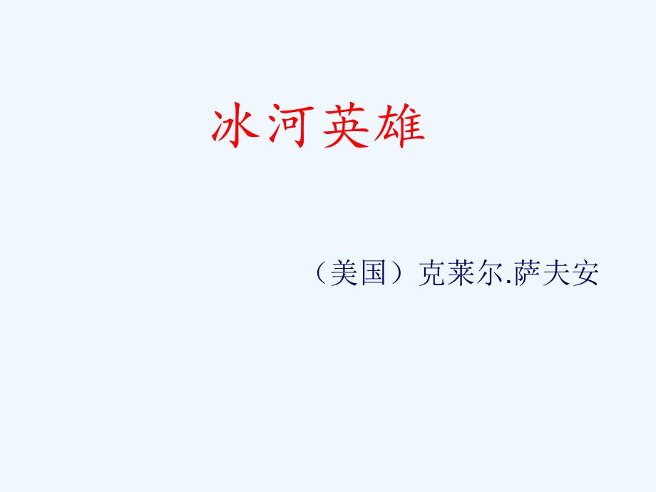 北师大版语文选修第11课《冰河英雄》ppt课件1_第1页