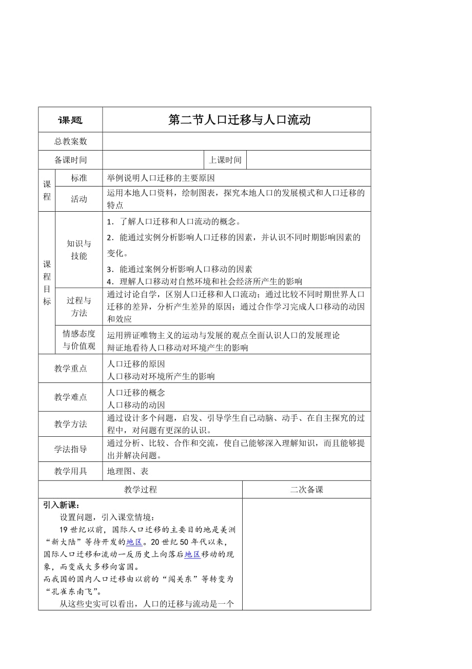 高一地理鲁教版必修2新课教学过程（2）：第1单元第2节 人口迁移 Word版含解析_第1页