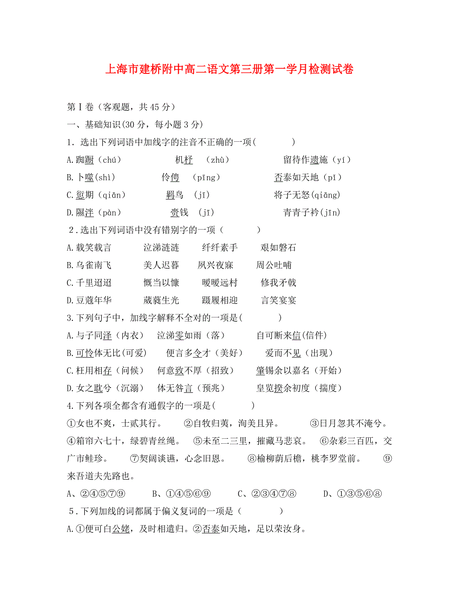 上海市建桥附中高二语文第三册第一学月检测试卷 新课标 人教版_第1页