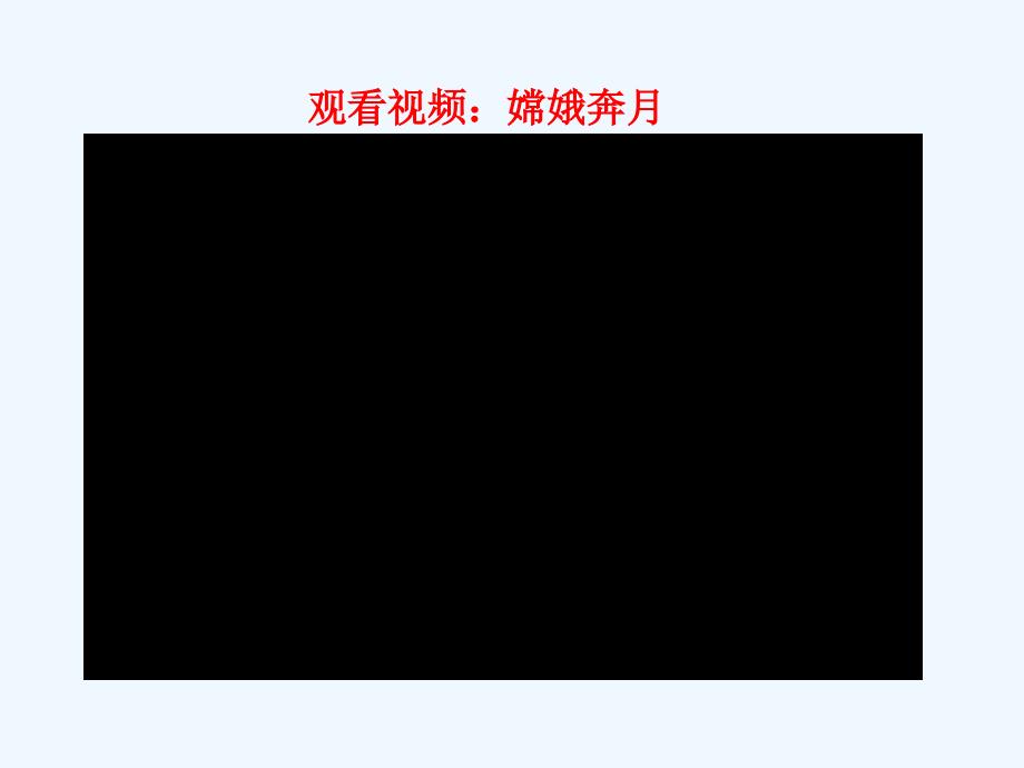 人民版道德与法治七年级下册5.1《从神舟到嫦娥》ppt课件1_第4页