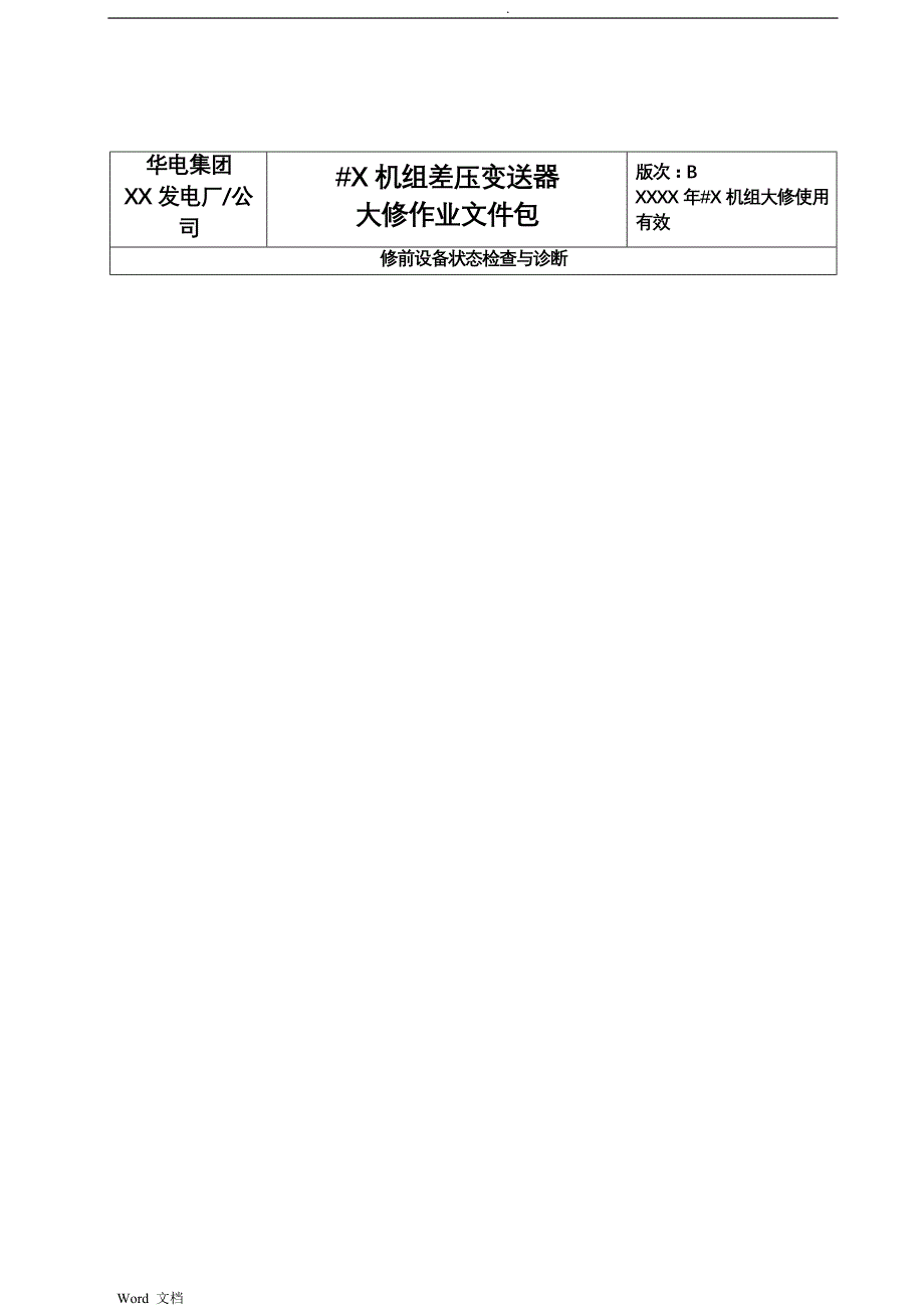 差压变送器检修文件包_第4页