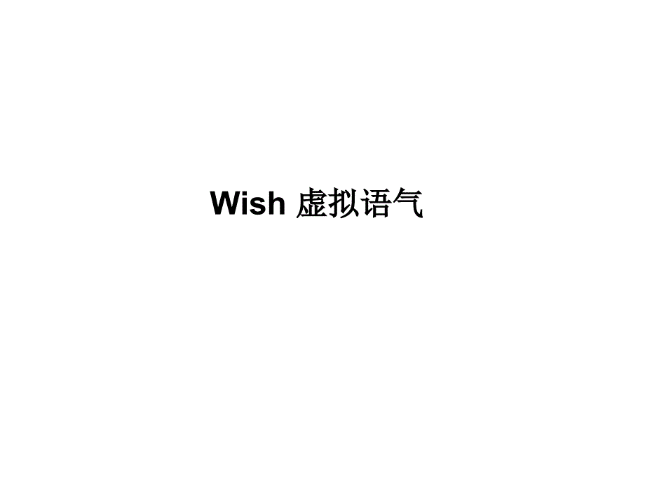 《wish虚拟语气》PPT课件.ppt_第1页