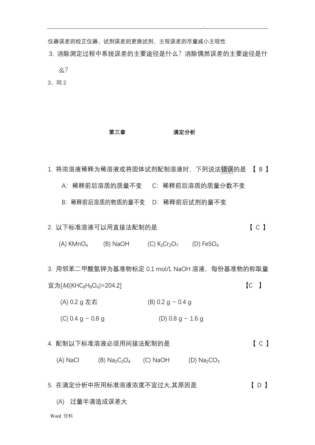 武汉纺织大学分析化学复习资料_第5页