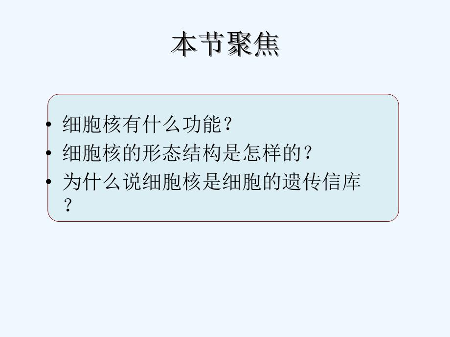 人教版必修一《细胞核系统的控制中心》ppt课件1_第4页