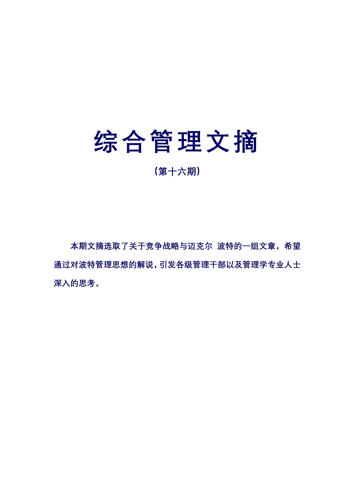 （企业管理案例）企业管理及案例中兴通讯综合管理文摘第十六期综合管理文摘_第1页