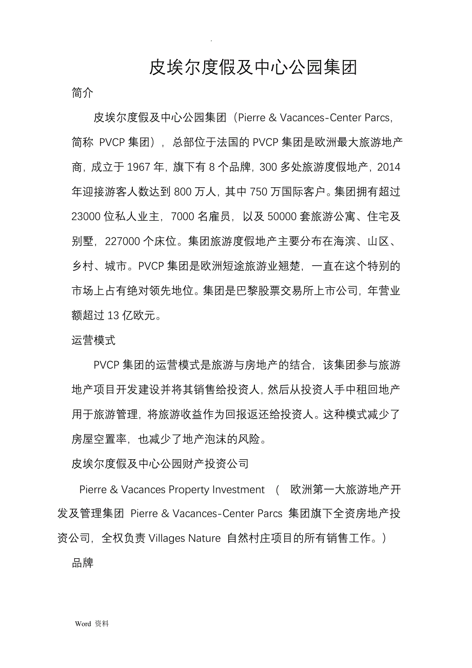 皮埃尔度假及中心公园集团_第1页