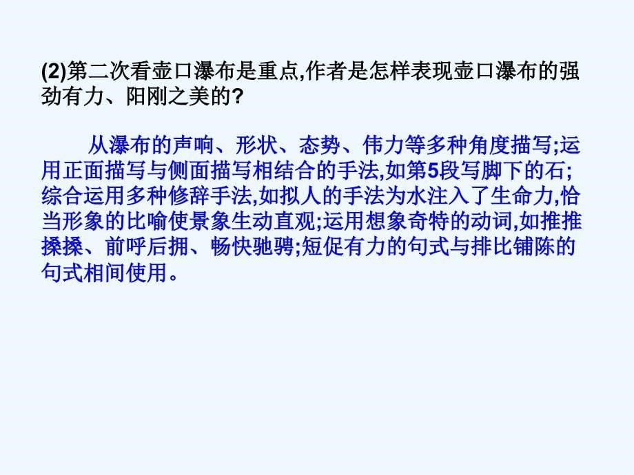 人教版语文八年级下册第五单元17《壶口瀑布》阅读练习课件_第5页