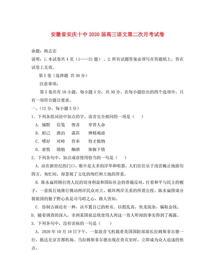 安徽省安庆十中2020届高三语文第二次月考试卷 新课标 人教版