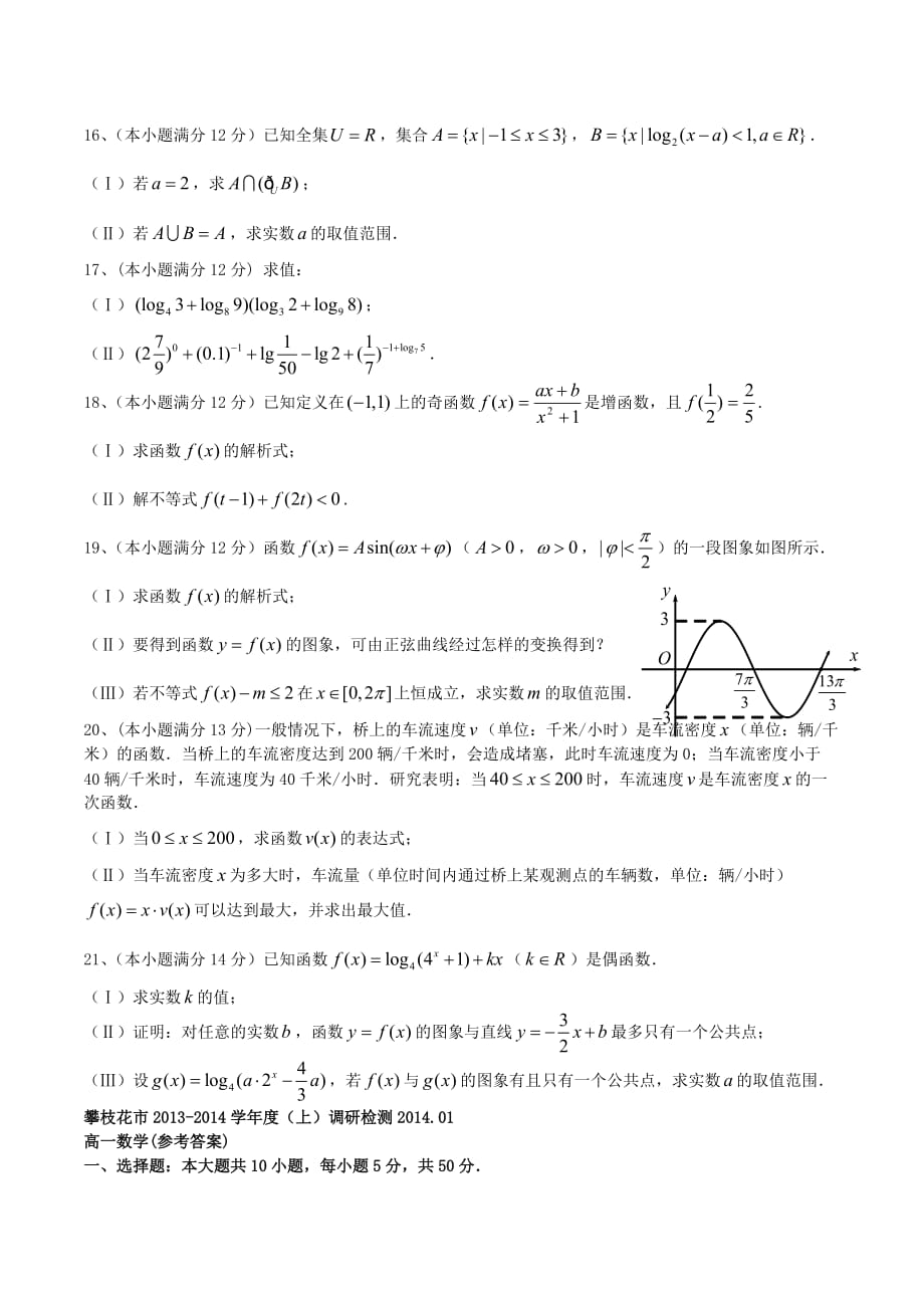 高一数学上学期期末调研检测试题及答案（新人教A版 第11套）_第3页