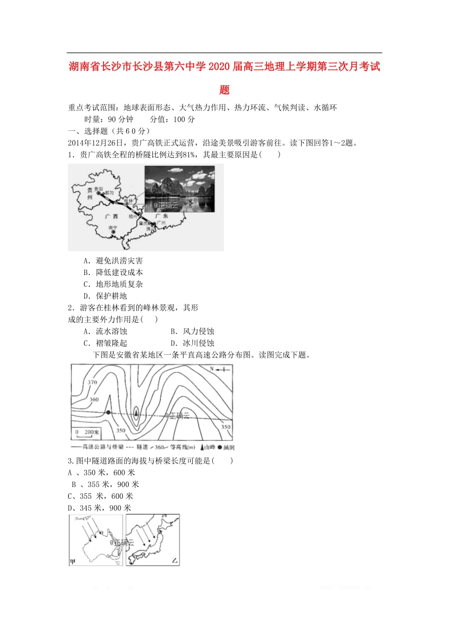 湖南省长沙市长沙县第六中学2020届高三地理上学期第三次月考试题2_第1页