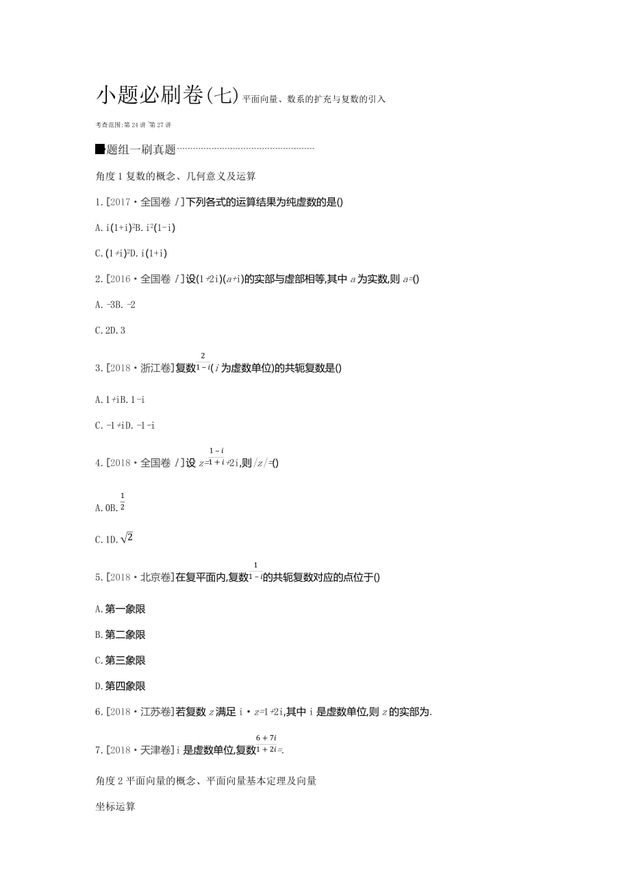 高三数学（文）二轮复习查漏补缺课时练习：小题必刷卷（七） Word含解析_第1页