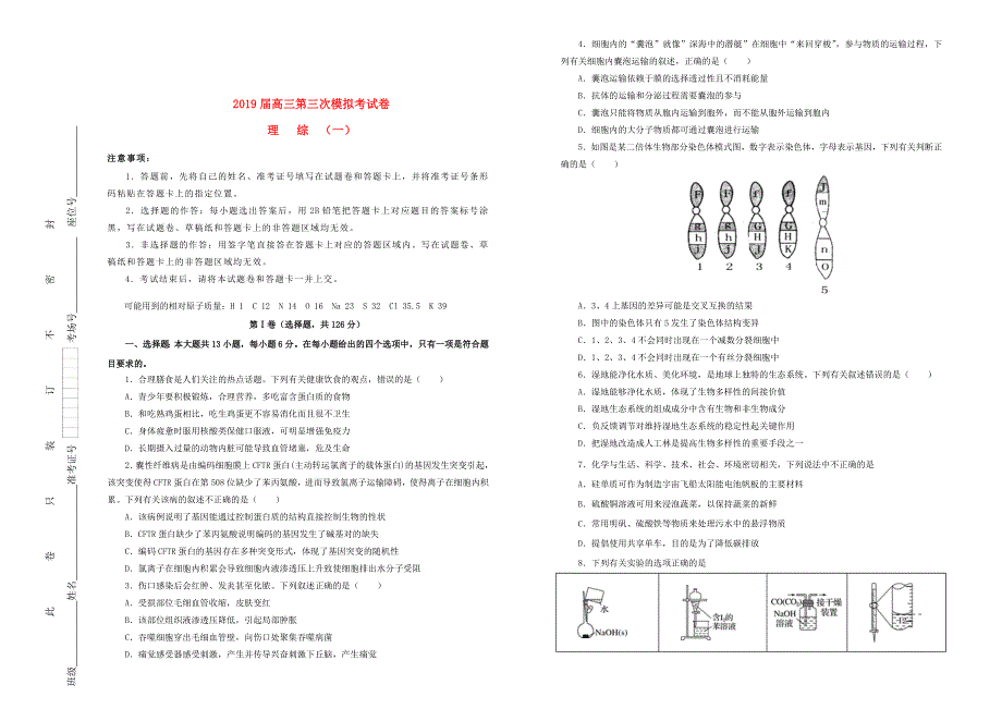 高三理综第三次模拟考试题（一）_第1页