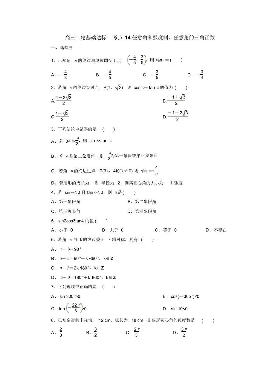 2020届高考数学(理)一轮复习考点基础达标训练：考点14任意角和弧度制、任意角的三角函数_第1页