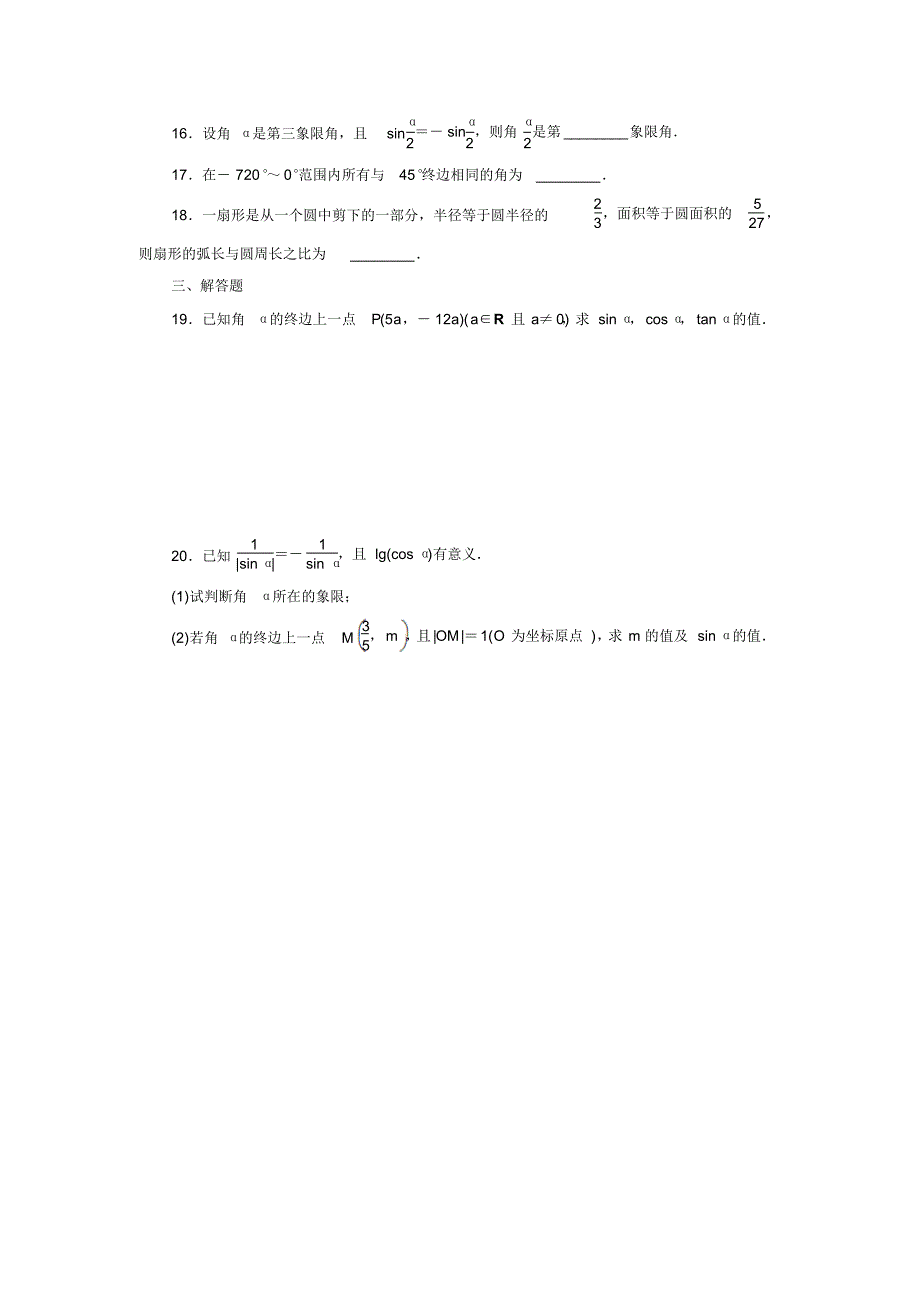 2020届高考数学(理)一轮复习考点基础达标训练：考点14任意角和弧度制、任意角的三角函数_第3页