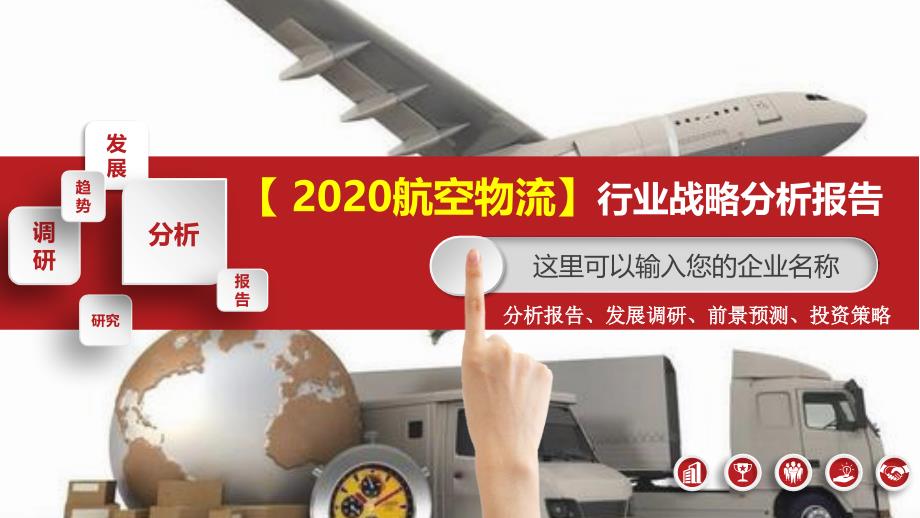 2020航空物流行业战略分析报告_第1页