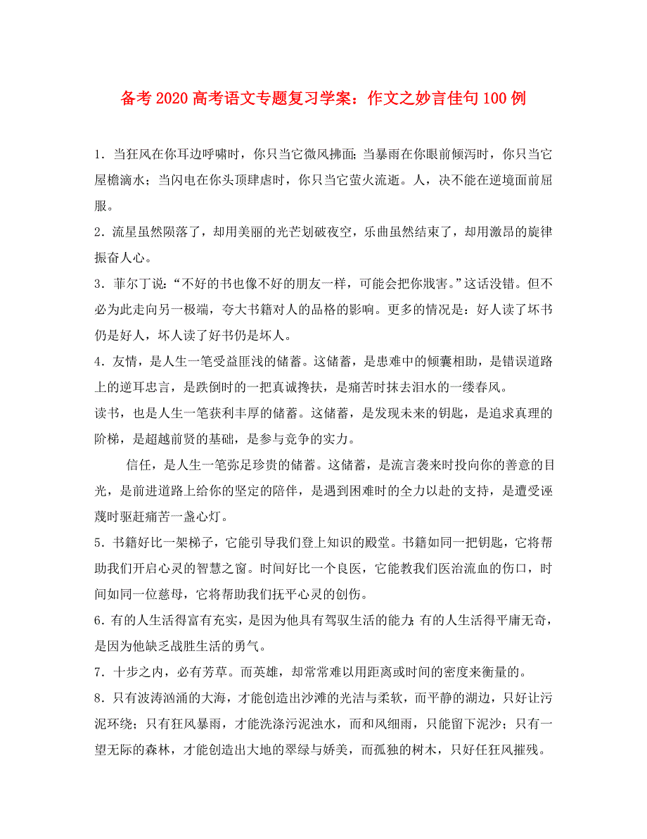 备考2020高考语文专题复习学案：作文之妙言佳句100例_第1页