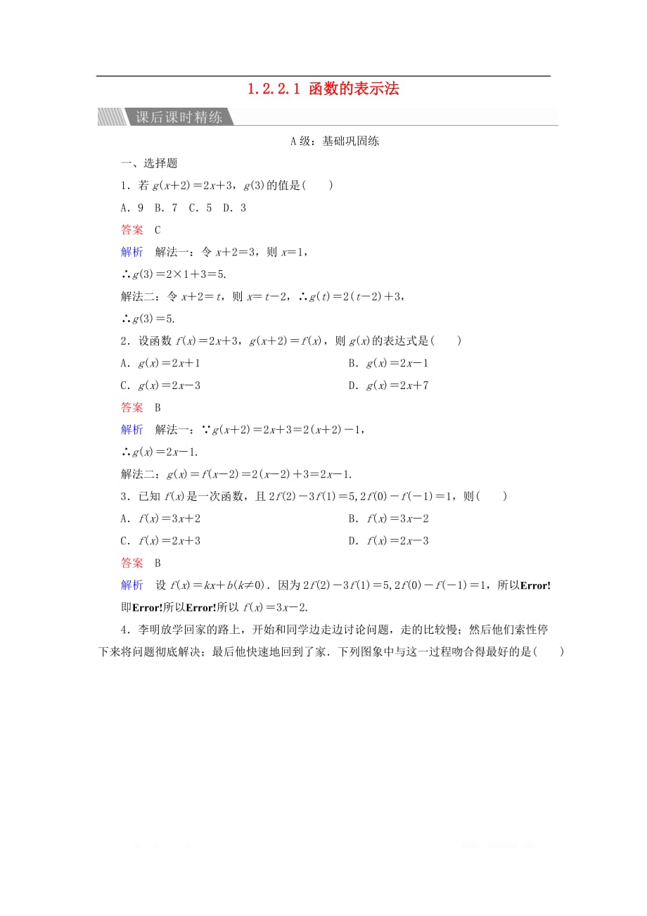 2019-2020学年高中数学第一章集合与函数概念1.2.2.1函数的表示法课后课时精练新_第1页