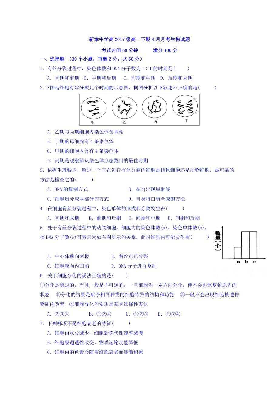 四川省新津中学高一4月月考生物试题Word版含答案_第1页