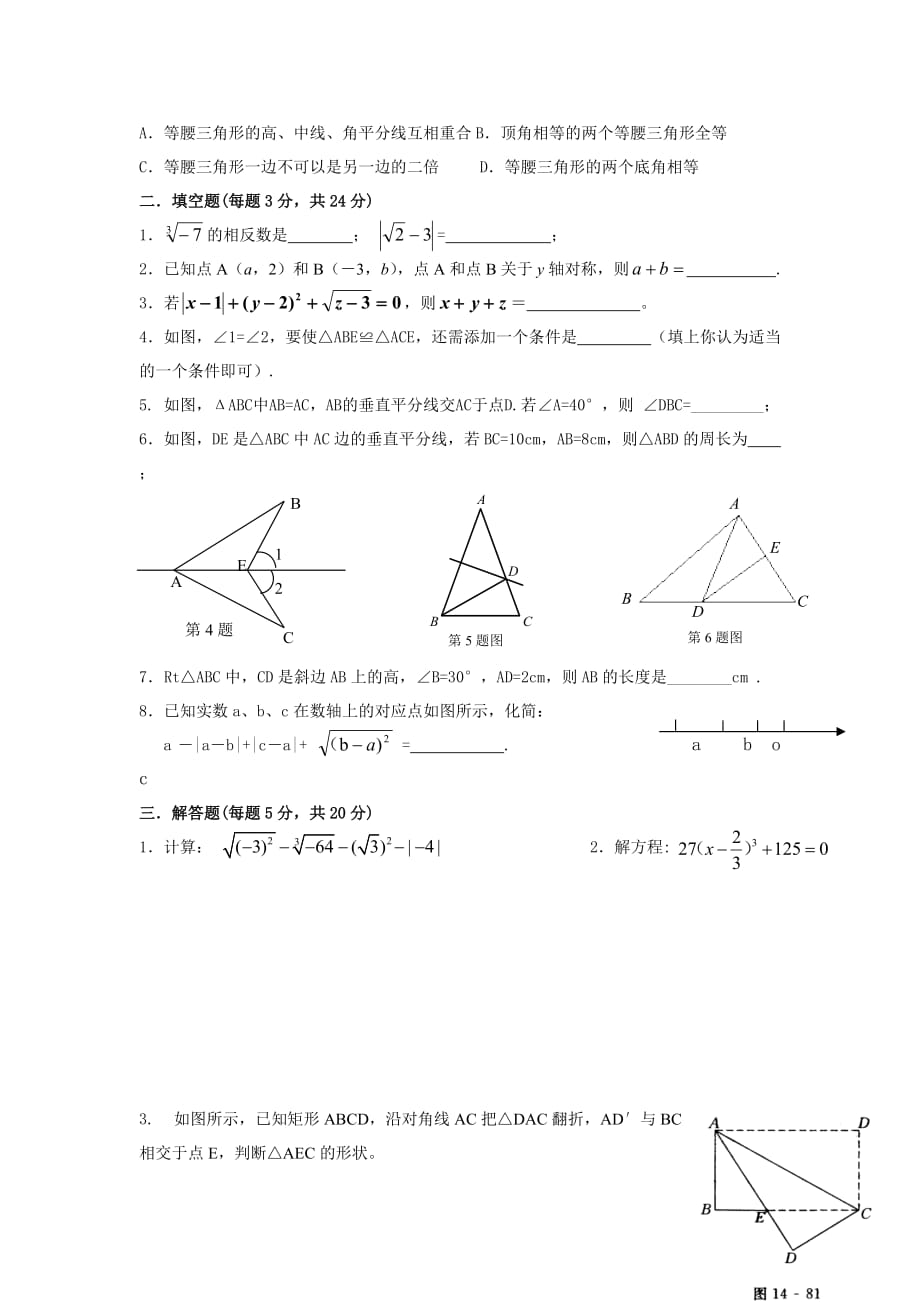 代寺学区第一学期八年级上期期中数学题_第2页