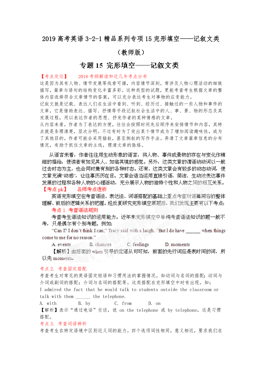 2019高考英语3_2_1精品系列专项15完形填空_记叙文类(教师版)_第1页