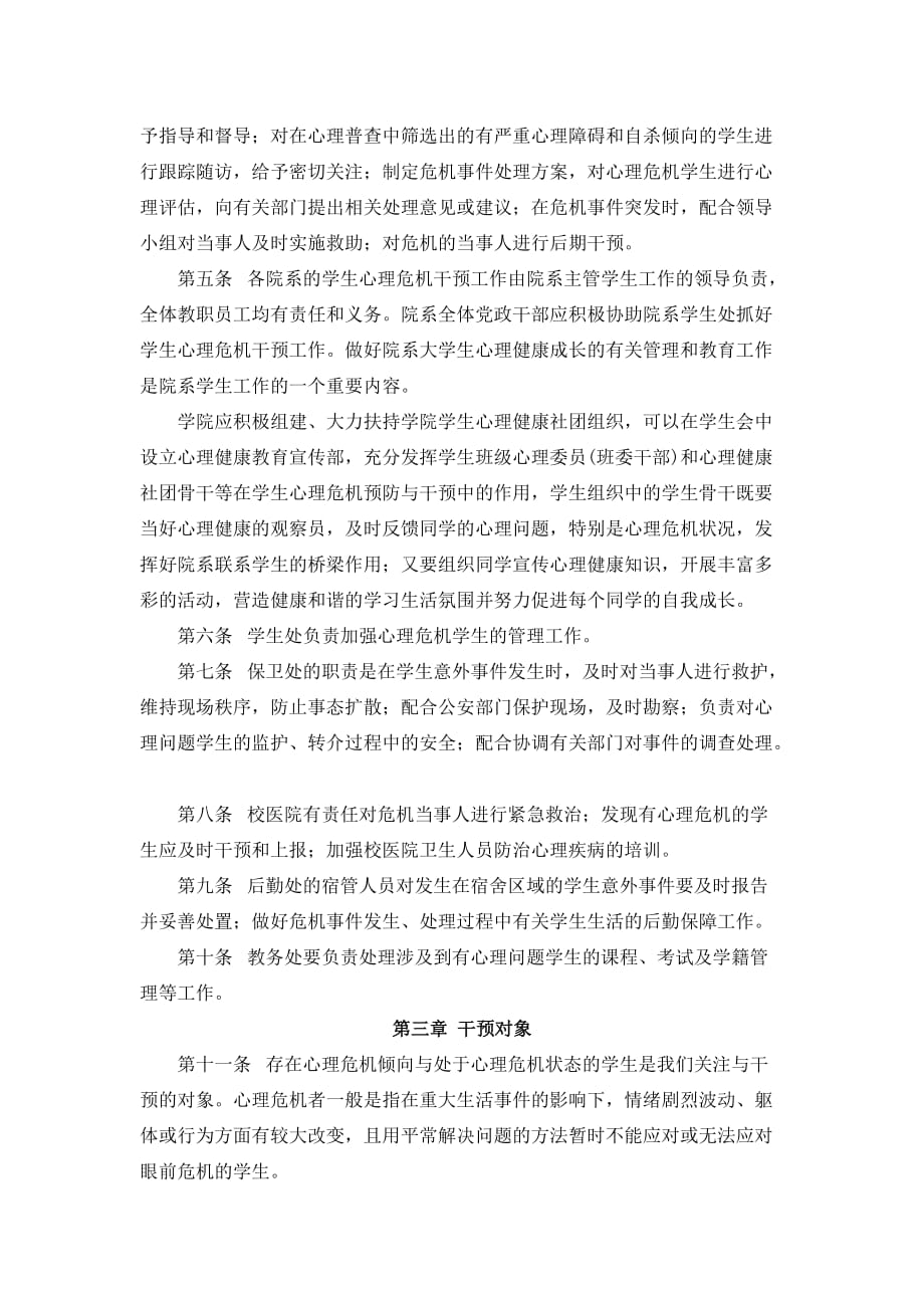 （危机管理）学生心理危机预防与干预实施办法_第2页